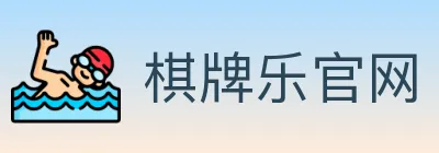 棋牌乐官网 Logo